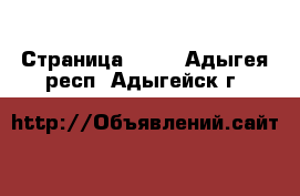  - Страница 1332 . Адыгея респ.,Адыгейск г.